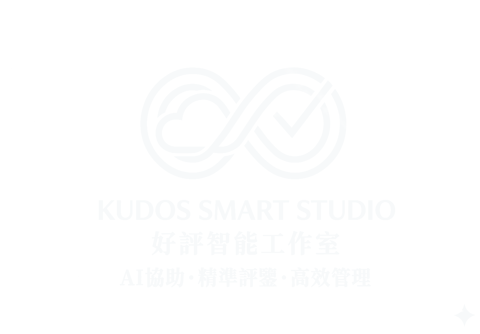 Kudos Smart Studio 好評智能工作室